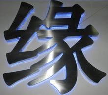 深圳LED發光字光源選擇 八匹馬廠家的專業供應與廣告業應用
