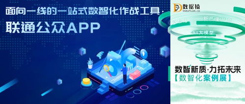 聯(lián)通公眾APP 中國聯(lián)通軟件研究院打造的面向一線的數(shù)智化作戰(zhàn)工具與數(shù)字文創(chuàng)平臺(tái)