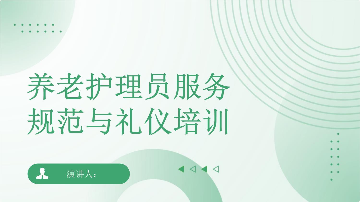 養老護理員服務規范與禮儀培訓｜專業提升，溫暖守護